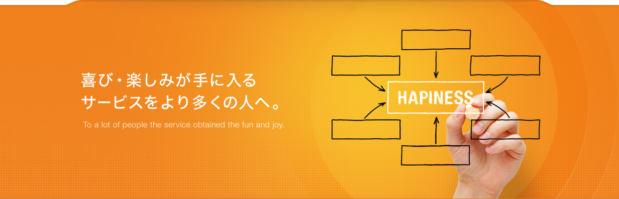 喜び・楽しみが手に入るサービスをより多くの人へ
